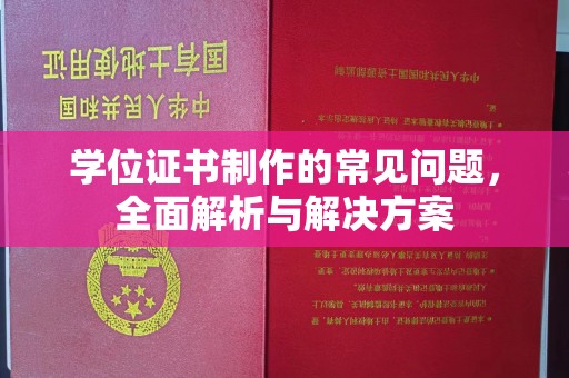 汤阴学位证书制作的常见问题，全面解析与解决方案